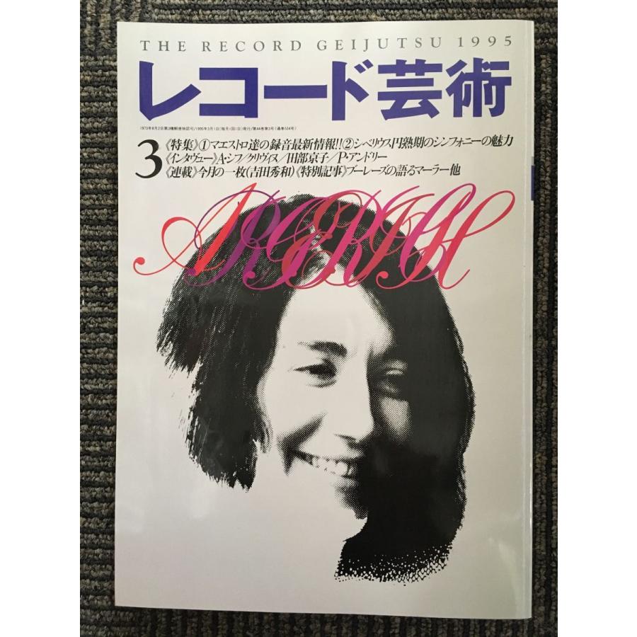 レコード芸術　1995年3月　特集：(1)マエストロ達の録音最新情報！！(2)シベリウス円熟期のシンフォニーの魅力