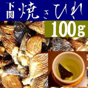 国産とらふぐ焼きひれ１００ｇ※別途送料、東北500円、北海道