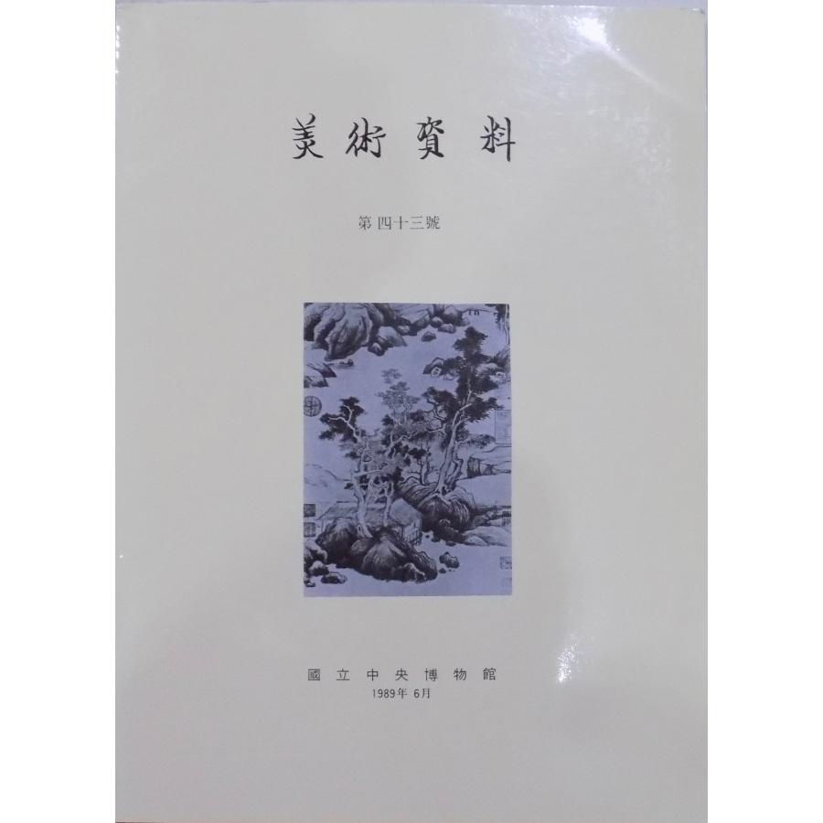 「美術資料」第43号／1989年／国 立中央博物館発行