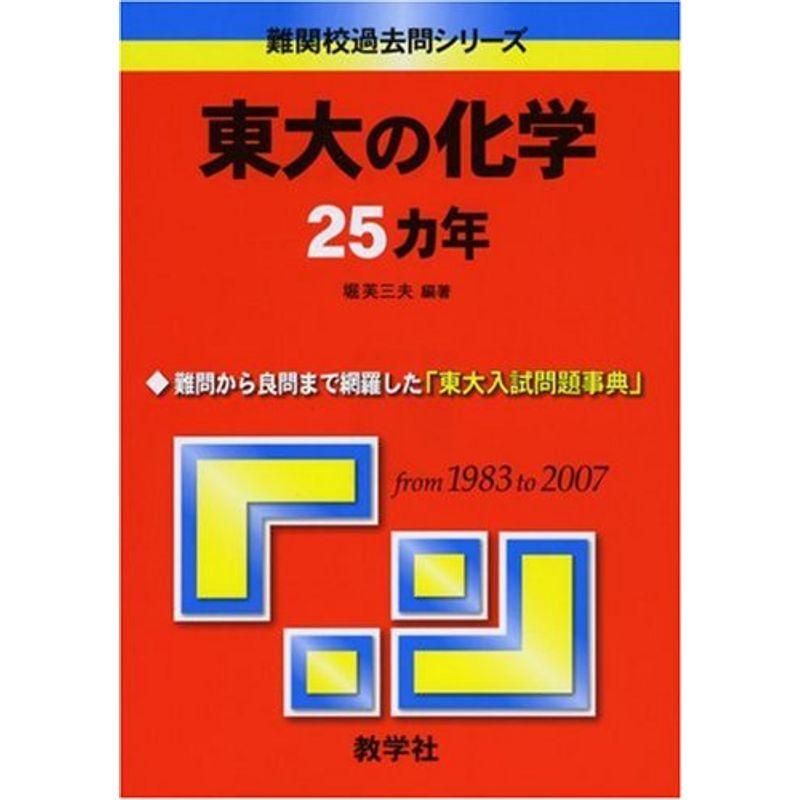 東大の化学25カ年 難関校過去問シリーズ (大学入試シリーズ 811)