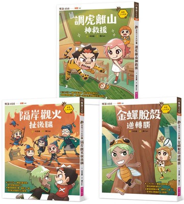 奇想三十六計套書（共3冊）