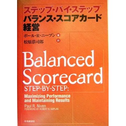 ステップ・バイ・ステップ　バランス・スコアカード経営／ポール・Ｒ．ニーブン(著者),松原恭司郎(訳者)