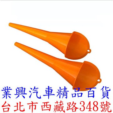加油長嘴漏斗 長29cm 免扶手 加油漏斗 多用漏斗 加機油漏斗 (X2-4) 【業興汽車】
