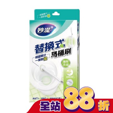妙潔替換式馬桶刷組-強效去垢