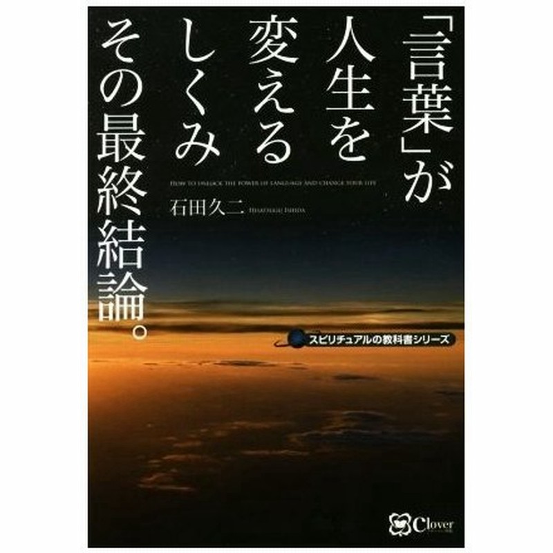 言葉 が人生を変えるしくみその最終結論 スピリチュアルの教科書シリーズ 石田久二 著者 通販 Lineポイント最大0 5 Get Lineショッピング