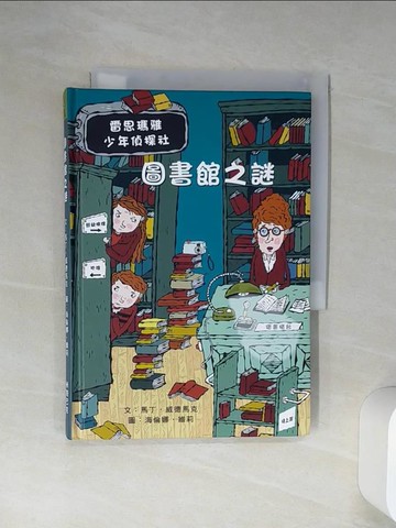 【書寶二手書T7／兒童文學_Q7I】圖書館之謎：雷思瑪雅少年偵探社5_馬丁‧威德馬克,  陳靜芳
