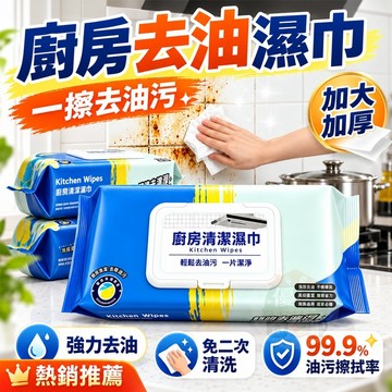 廚房濕巾🔥升級強效去油污🔥廚房清潔濕紙巾 清潔黑科技 廚房去油濕紙巾 清潔抹布 廚房濕紙巾 萬用去汙巾 廚房萬用清潔巾