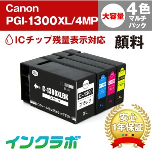送料無料 キャノン Canon 互換インク PGI-1300XL 4MP 4色マルチパック大容量(顔料)×5セット