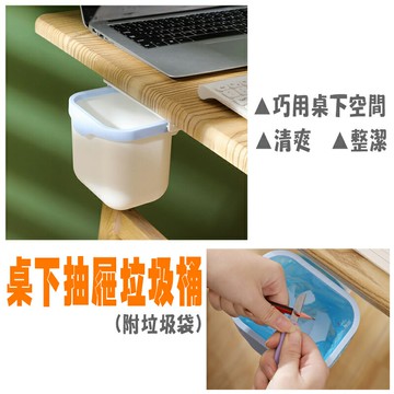 ESH114 ??魔術空間??!! 桌下抽屜垃圾桶(贈專用垃圾袋) 收納盒 垃圾桶  【易利裝】