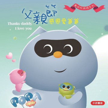波帕家族：父親節篇：感恩愛爸爸Thanks daddy, I love you.[二手書_近全新]