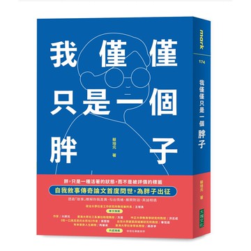 我僅僅只是一個胖子[79折]11100995077 TAAZE讀冊生活網路書店