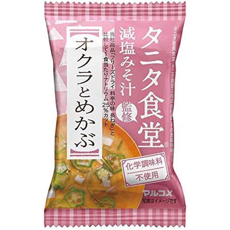 マルコメ タニタ食堂監修 減塩みそ フリーズドライ 味噌汁 8食セット (4種 各2袋)