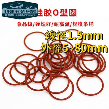 🚚台灣免運⚡️矽膠O型圈紅色VQM密封圈 外徑5-80mm*線徑1.5mm防水耐高溫