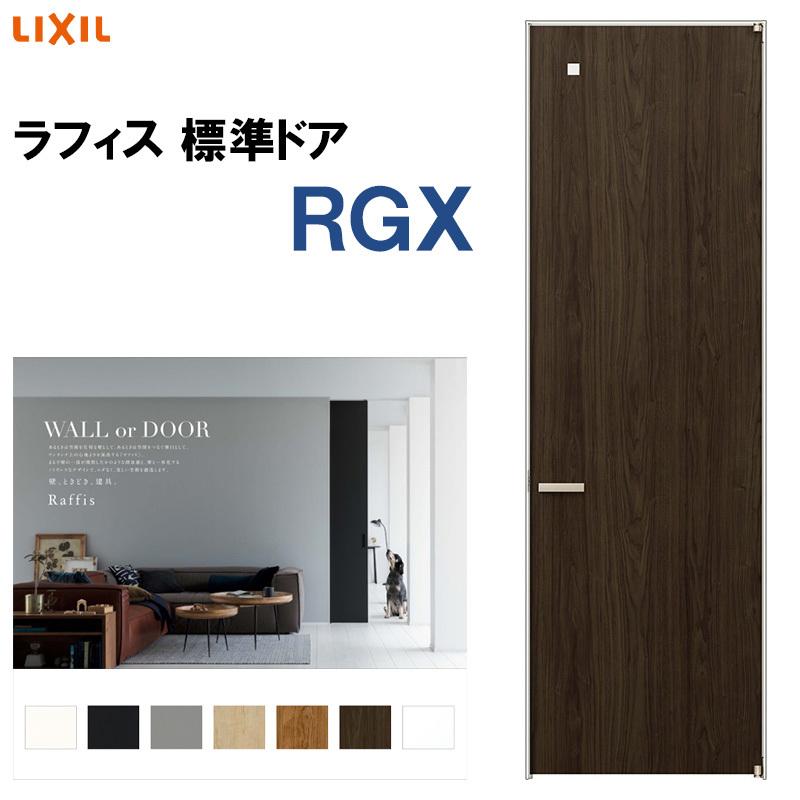 ラフィス 標準ドア RGX（05524・0624・06524・0724・0824・0924）LIXIL 室内建具 建具 室内建材 ドア 扉 リフォーム  DIY LINEショッピング