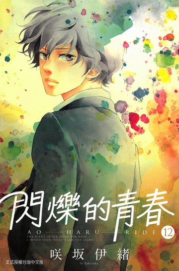 【電子書】閃爍的青春 (12)