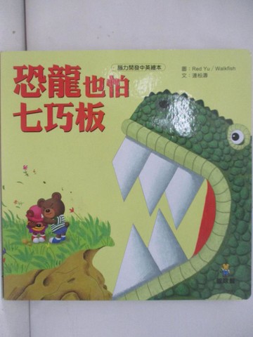 【書寶二手書T4／少年童書_ZLU】恐龍也怕七巧板_Red Yu, Walkfish