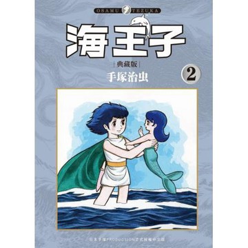 海王子 典藏版 2