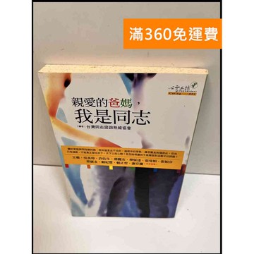 【雷根360免運】【送贈品】親愛的爸媽，我是同志 #7成新 #七成新【P-W1174】