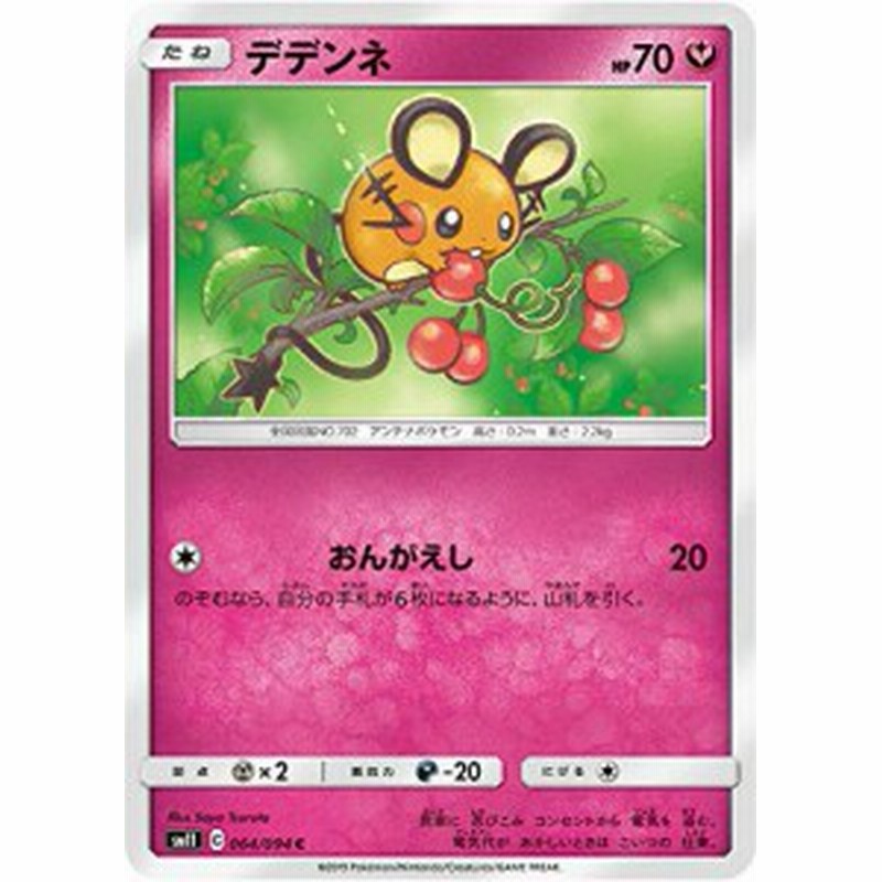 ポケモンカードゲーム Sm11 064 094 デデンネ 妖 C コモン 拡張パック ミ 中古品 通販 Lineポイント最大1 0 Get Lineショッピング