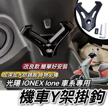 直上好安裝🔥附工具 光陽 IONEX IONE 車系 air fly掛勾 加大型 置物架 三陽 Y架 改裝 鋁合金 掛鉤