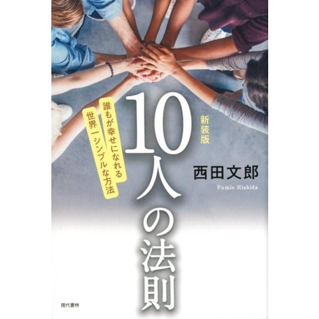 10人の法則 誰もが幸せになれる世界一シンプルな方法