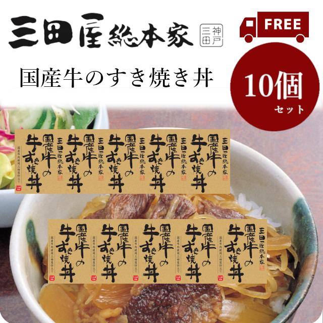 送料無料 レトルト国産牛丼 三田屋総本家国産牛の牛すき丼180g　10個セット