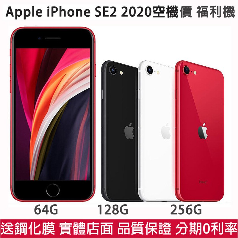 Apple iPhone SE2 (2020) 256G 128G 64G 4.7吋空機價【福利機】附發票