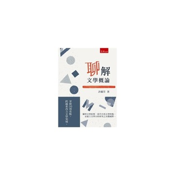 聊解文學概論：掌握30則重點，跨越東西方文學領域