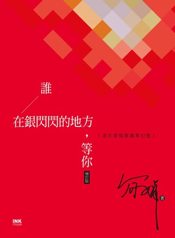 【電子書】誰在銀閃閃的地方，等你（增訂版）