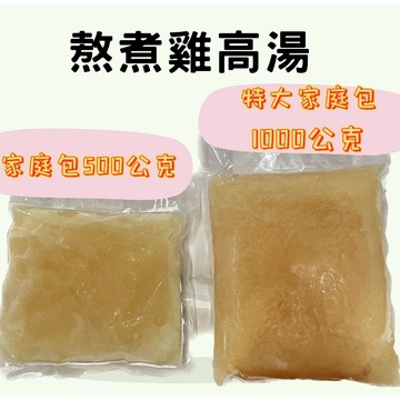 【童食廚坊】熬煮雞高湯(特大家庭包) 寶寶副食品 手工水餃 手指食物 寶寶水餃  SGS檢驗報告合格