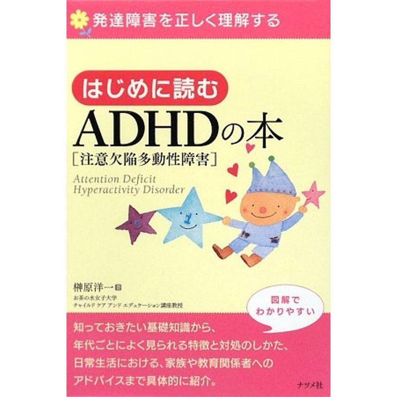 はじめに読むADHD(注意欠陥多動性障害)の本 (発達障害を正しく理解する)