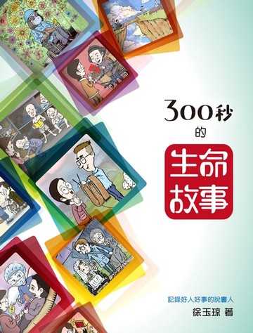 【電子書】300秒的生命故事