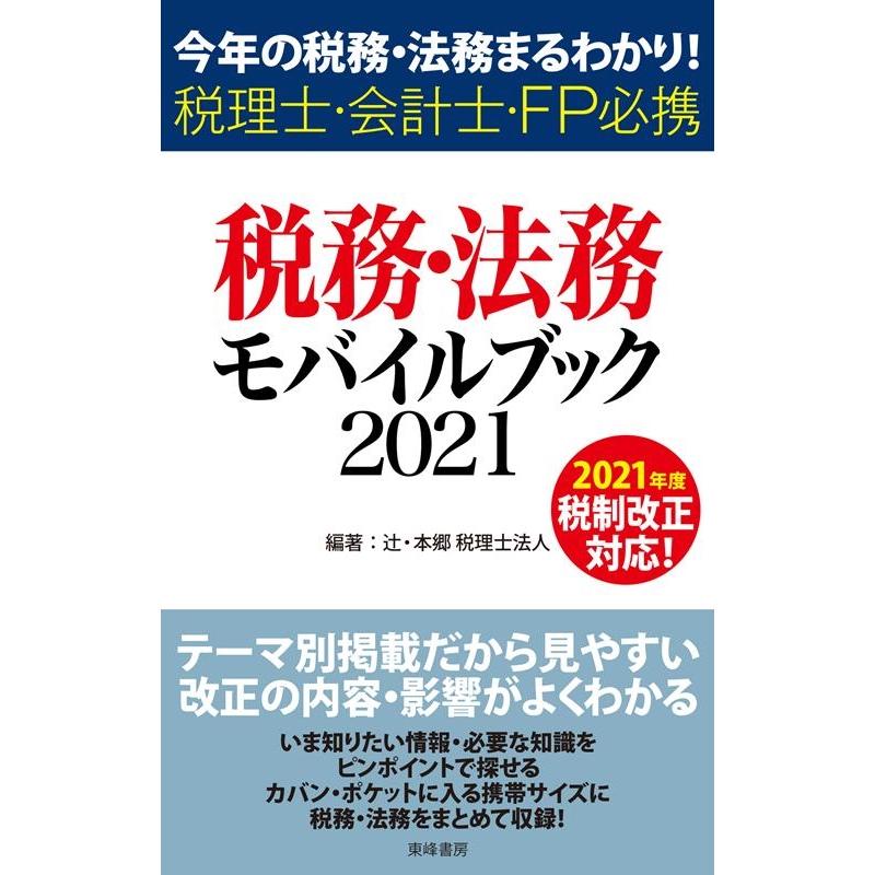 税務・法務モバイルブック 今年の税務・法務まるわかり 税理士・会計士・FP必携 辻・本郷税理士法人