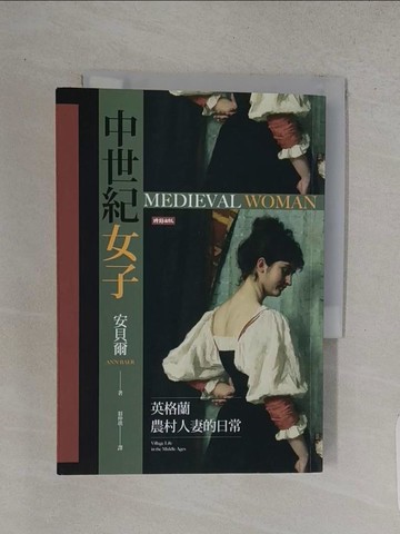 【書寶二手書T1／歷史_TCW】中世紀女子：英格蘭農村人妻的日常_安貝爾,  翁仲琪