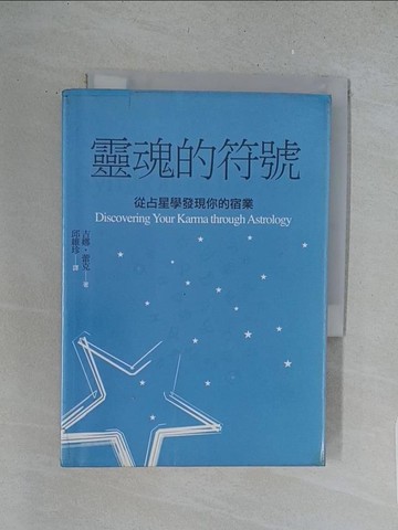 【書寶二手書T1／星相_S64】靈魂的符號：從占星學發現你的宿業_吉娜‧蕾克