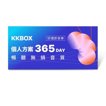 【KKBOX】 個人方案 365 天好禮即享券