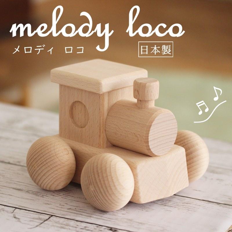 メロディカーロコ 木 おもちゃ 木製 出産祝い 日本製 くるま 車 汽車 列車 電車 オルゴール 無塗装 音 音楽 動く 赤ちゃん 幼児 ギフト  プレゼント こどもの日 通販 LINEポイント最大0.5%GET LINEショッピング