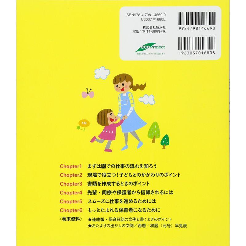 先輩が教えてくれる 新人保育士のきほん