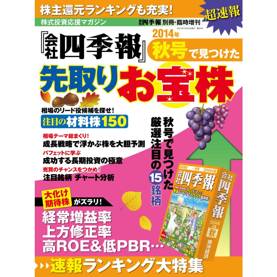 会社四季報別冊 『会社四季報』秋号で見つけた先取りお宝株 電子書籍版   会社四季報別冊編集部