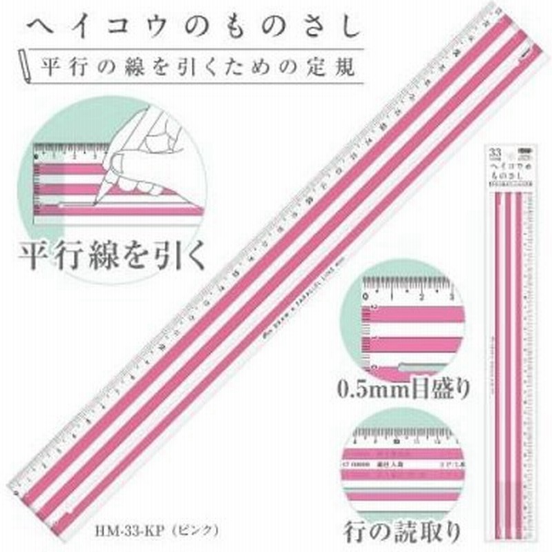 共栄プラスチック ヘイコウのものさし ３３ｃｍ 平行線を引くための定規 ピンク 通販 Lineポイント最大0 5 Get Lineショッピング