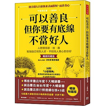 可以善良，但你要有底線不當好人（暢銷特藏版）【城邦讀書花園】