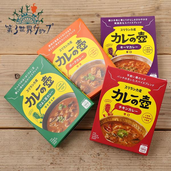 第3世界ショップ カレーの壺 レトルトカレー チキンカレー辛口 ポークカレー中辛 ひよこ豆カレー辛さ控えめ キーマカレー辛口 180g