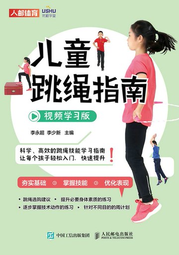 【電子書】儿童跳绳指南（视频学习版）