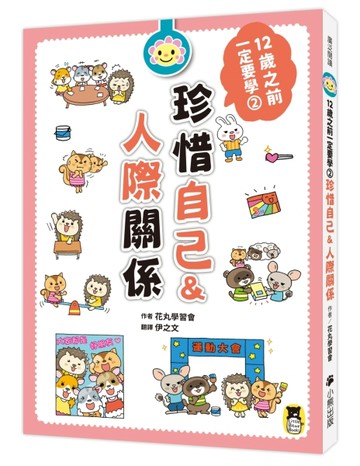 12歲之前一定要學：2 珍惜自己&人際關係[二手書_良好]