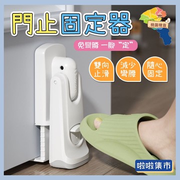 阻門器 門擋 免打孔 門檔 門檔固定器  免打孔門擋 【不彎腰 一腳“定”】雙向止滑 防夾手 腳踏門擋 門阻器 門擋器