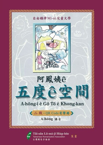 阿鳳姨ê五度ê空間（QR code有聲冊）【TAAZE讀冊生活】
