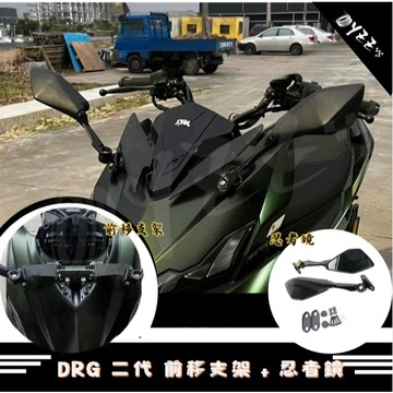 SYM 龍2 DRG 2.0 龍 二代 前移後照鏡 忍者鏡 前移支架