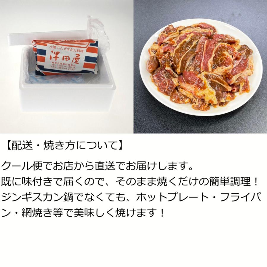 ジンギスカン 500g 味付き 焼くだけ 高柳名物 澤田屋のじんぎすかん 2〜3人前