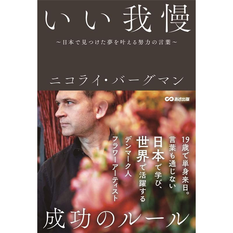 いい我慢 日本で見つけた夢を叶える努力の言葉