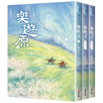 樂遊原套書(全3冊)【古裝大劇《樂游原》原著小說，許凱、景甜領銜主演】